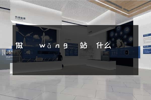 做網(wǎng)站學什么