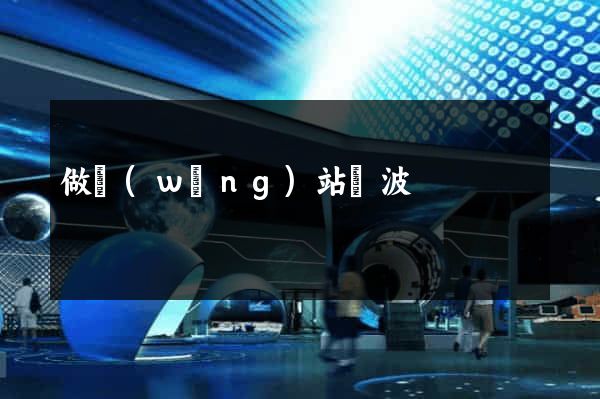 做網(wǎng)站寧波