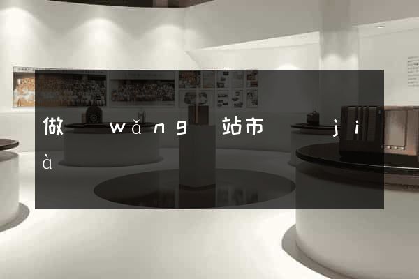 做網(wǎng)站市場價(jià)