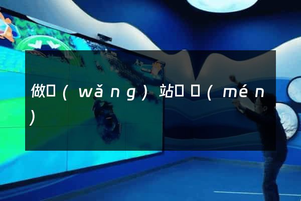 做網(wǎng)站廈門(mén)
