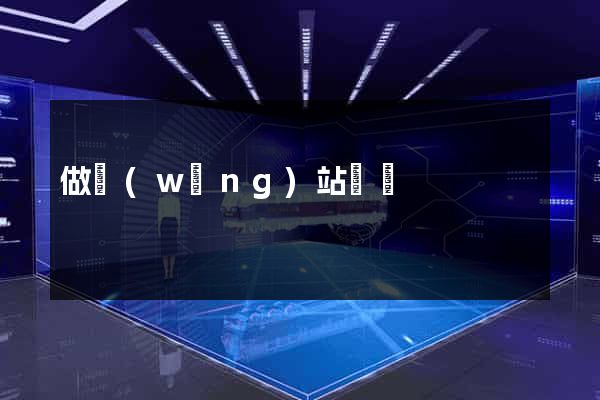 做網(wǎng)站廈門