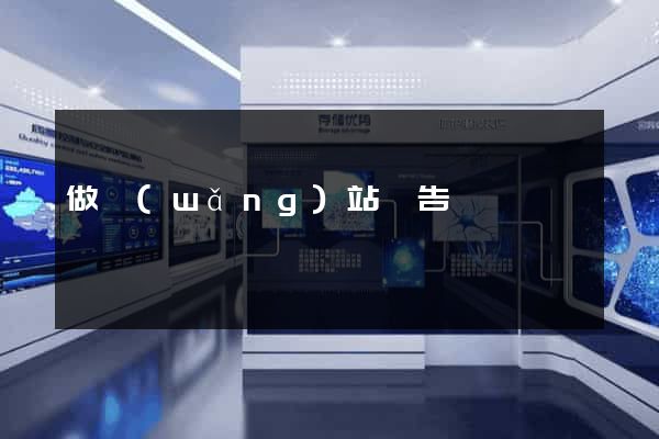 做網(wǎng)站廣告