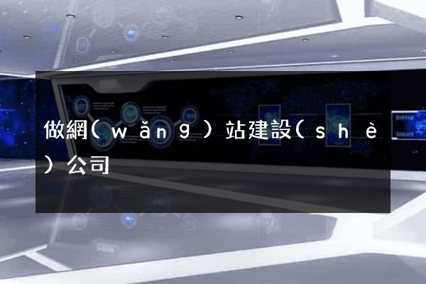 做網(wǎng)站建設(shè)公司
