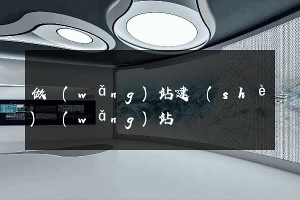 做網(wǎng)站建設(shè)網(wǎng)站