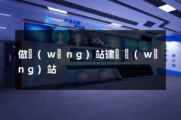 做網(wǎng)站建設網(wǎng)站