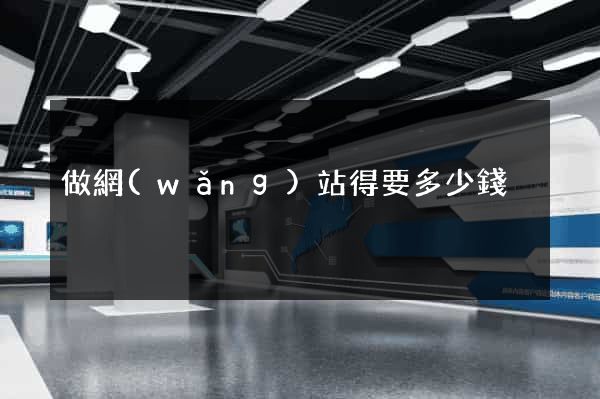 做網(wǎng)站得要多少錢