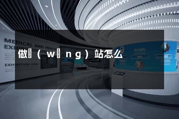 做網(wǎng)站怎么