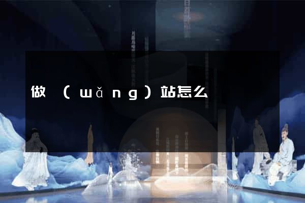 做網(wǎng)站怎么掙錢
