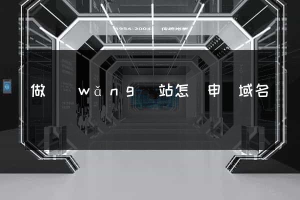 做網(wǎng)站怎樣申請域名