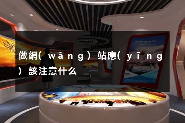 做網(wǎng)站應(yīng)該注意什么