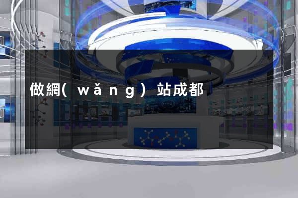 做網(wǎng)站成都