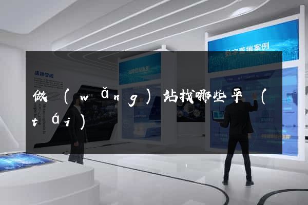 做網(wǎng)站找哪些平臺(tái)