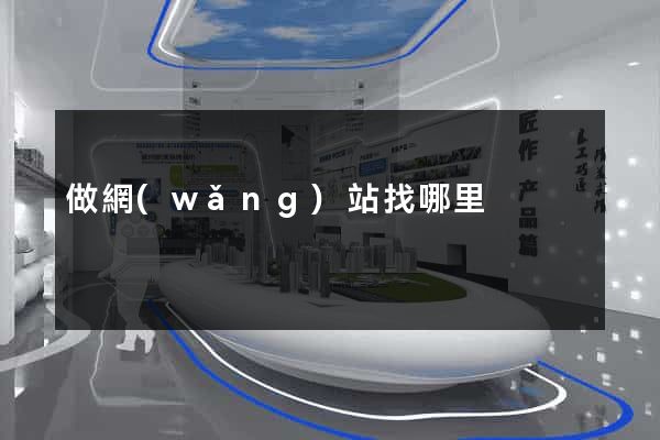 做網(wǎng)站找哪里