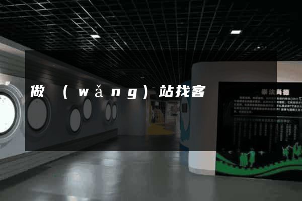 做網(wǎng)站找客戶