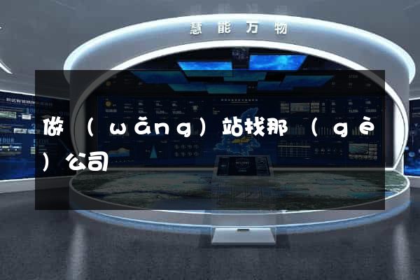 做網(wǎng)站找那個(gè)公司