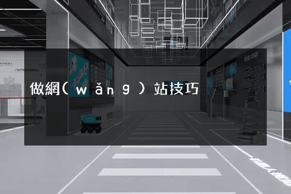 做網(wǎng)站技巧