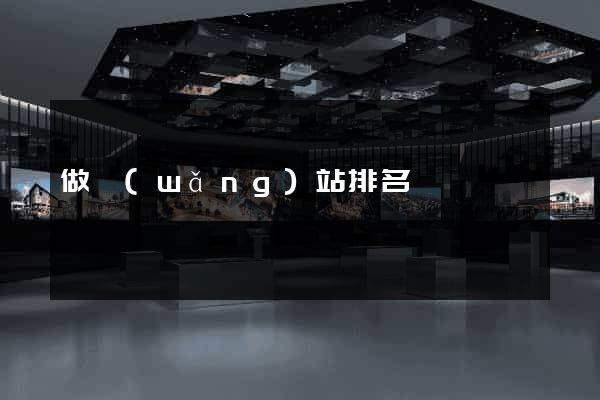 做網(wǎng)站排名