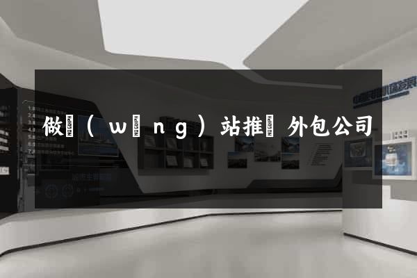 做網(wǎng)站推廣外包公司