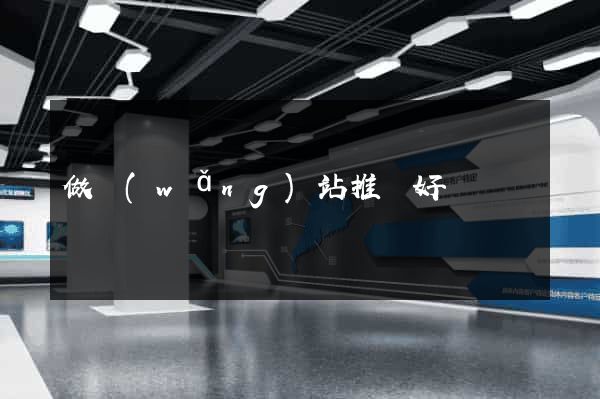 做網(wǎng)站推廣好嗎
