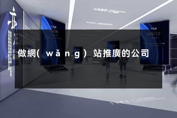 做網(wǎng)站推廣的公司
