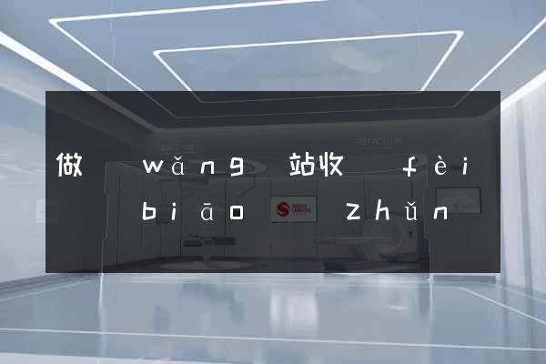 做網(wǎng)站收費(fèi)標(biāo)準(zhǔn)