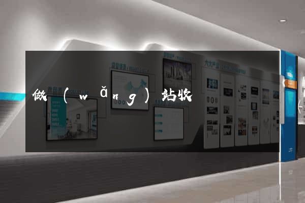 做網(wǎng)站收費嗎