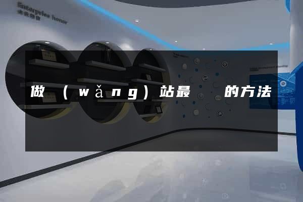 做網(wǎng)站最簡單的方法