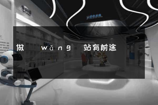 做網(wǎng)站有前途嗎