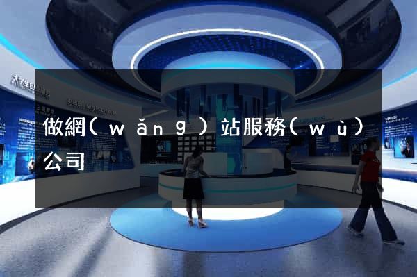 做網(wǎng)站服務(wù)公司