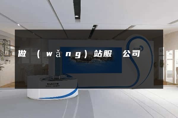 做網(wǎng)站服務公司