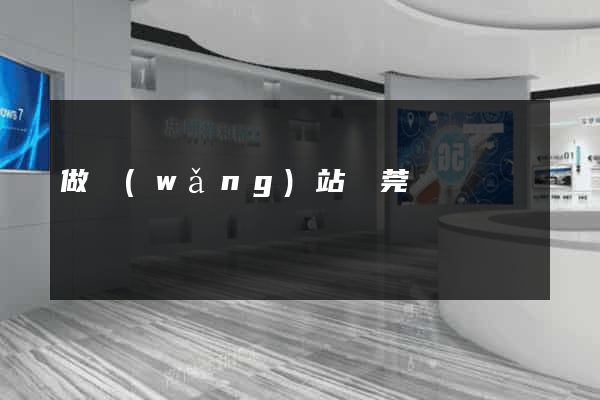 做網(wǎng)站東莞