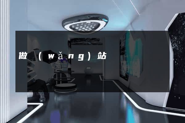 做網(wǎng)站棗莊