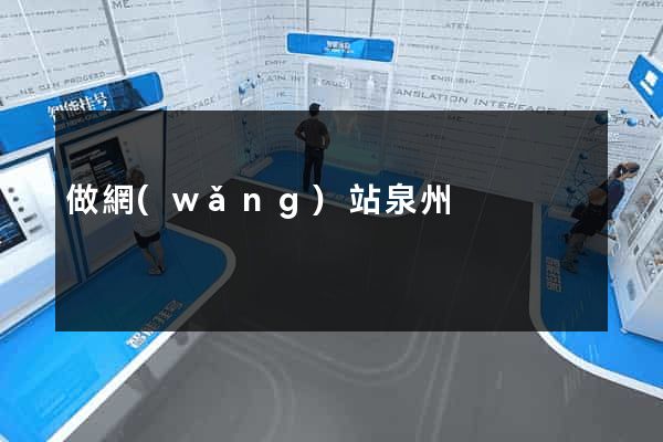 做網(wǎng)站泉州