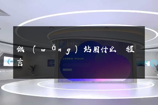 做網(wǎng)站用什么編程語言