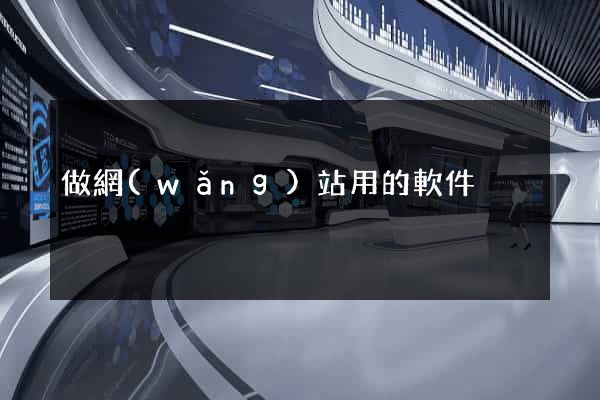 做網(wǎng)站用的軟件