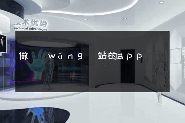 做網(wǎng)站的app