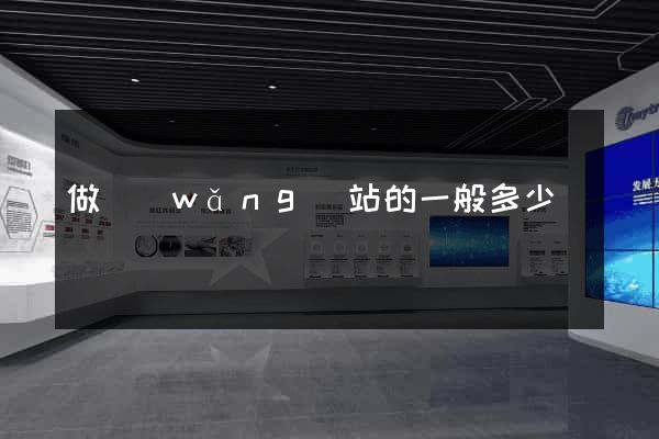 做網(wǎng)站的一般多少錢