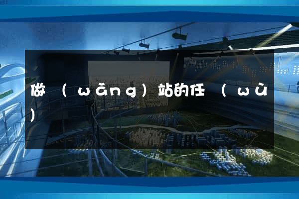 做網(wǎng)站的任務(wù)