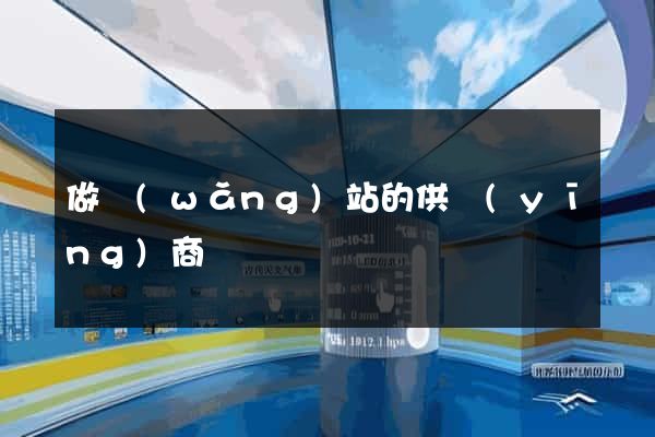 做網(wǎng)站的供應(yīng)商