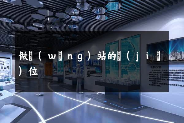 做網(wǎng)站的價(jià)位