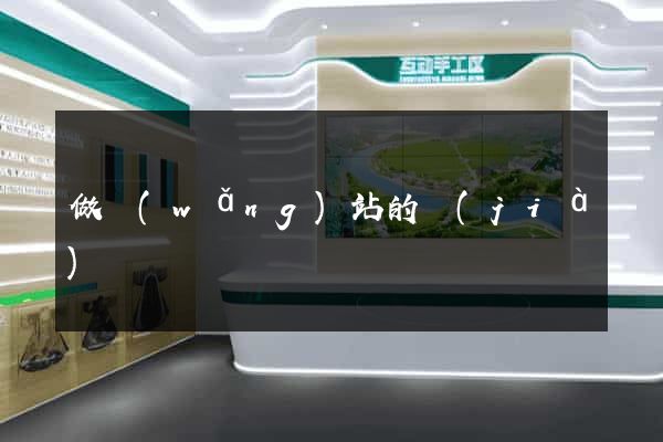 做網(wǎng)站的價(jià)錢