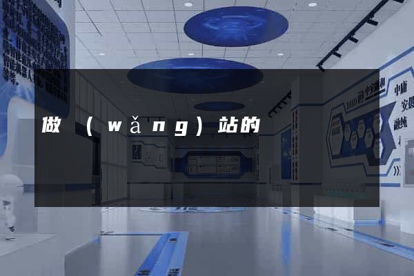做網(wǎng)站的價錢