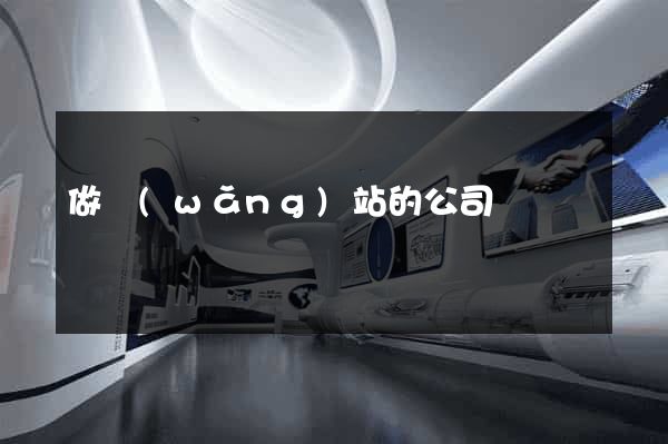 做網(wǎng)站的公司