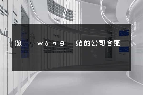 做網(wǎng)站的公司合肥