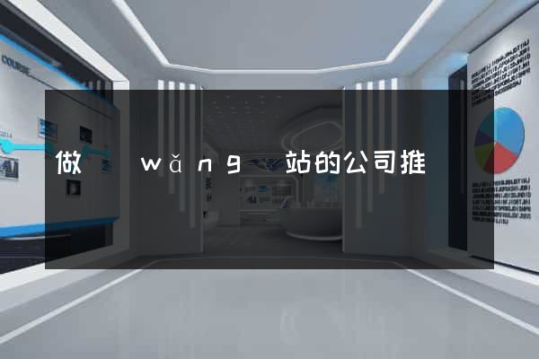 做網(wǎng)站的公司推薦