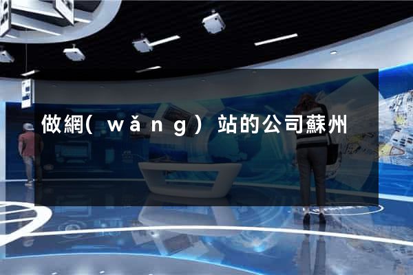 做網(wǎng)站的公司蘇州