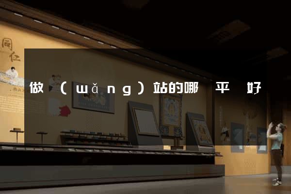 做網(wǎng)站的哪個平臺好