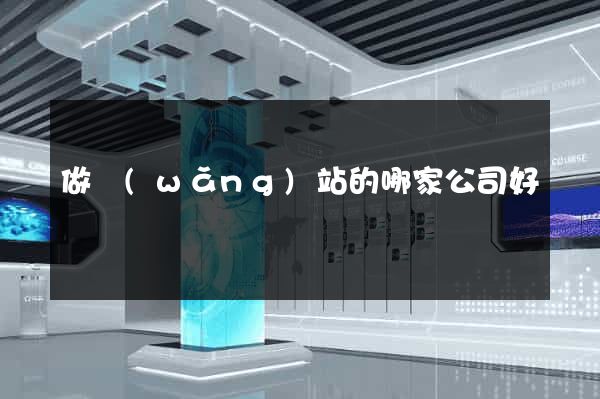 做網(wǎng)站的哪家公司好