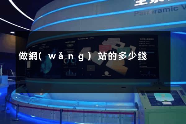 做網(wǎng)站的多少錢