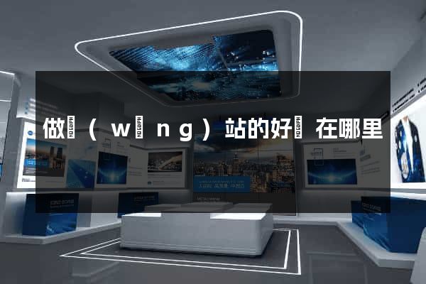 做網(wǎng)站的好處在哪里